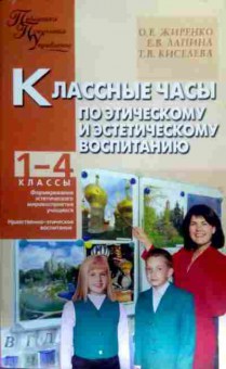 Книга Жиренко О.Е. Классные часы по этическому и эстетическому воспитанию 1-4 классы, 11-16431, Баград.рф